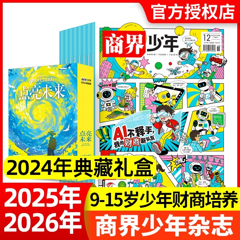 现货商界少年杂志2025年12月2026全年/半年订阅/2024年1-12月9-15岁青少年初中小学生财商成长财经思维启蒙非过刊商业科学期刊