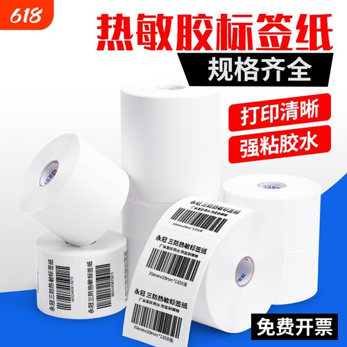 永冠热敏纸标签纸防水防油打印纸
