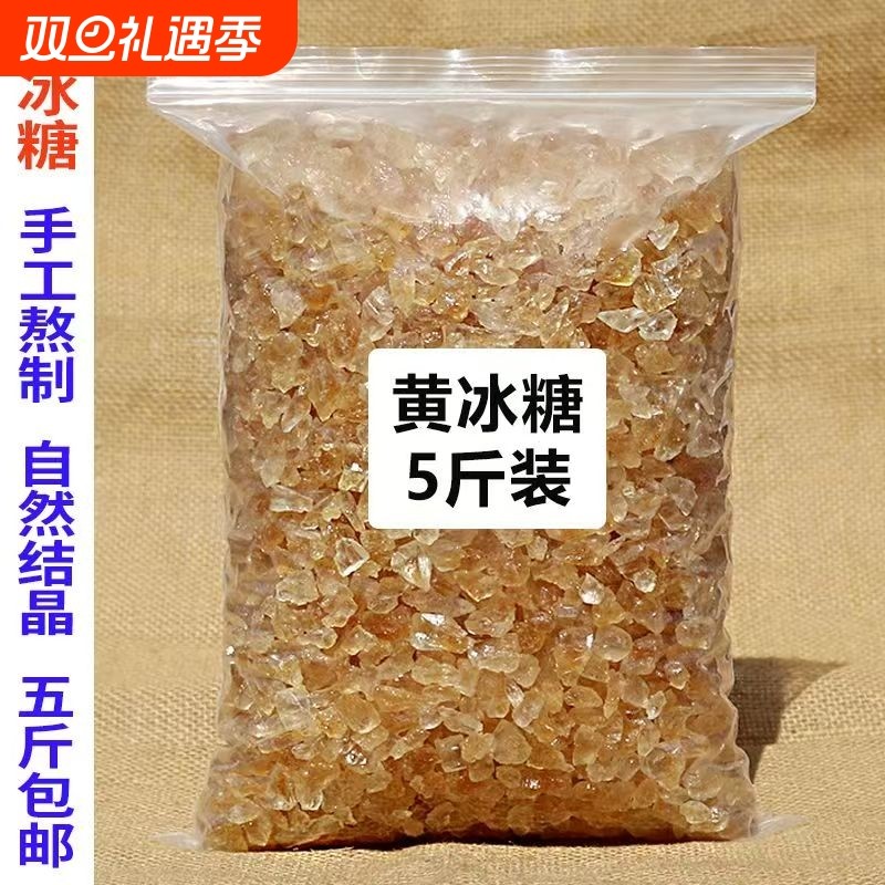 老冰糖多晶正宗黄冰糖散装小粒5斤包邮黄糖老式黄冰糖云南碎商用