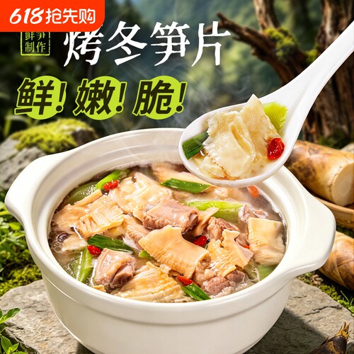 饭匹兄弟原味烤冬笋片碳烤嫩笋片农家干货火锅食材涮菜炒菜