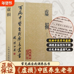 抖音同款虚损常见病自我调养丛书中医入门书籍养生经典启蒙自学教程理论脉络出汗异常祝由十三科可单选正版调理医学疗养疗法平衡
