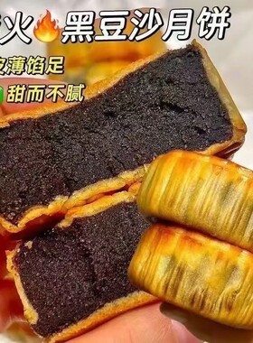 广式无蔗糖柴火黑豆沙月饼