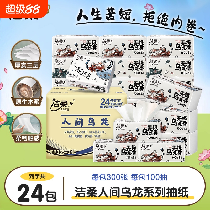 洁柔抽纸无极乌龙香100抽10包3层