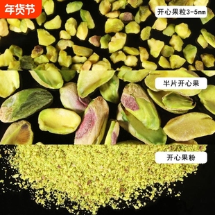 新货美国进口原味开心果碎仁烘焙原料面包果粉坚果碎粒酸奶茶伴侣