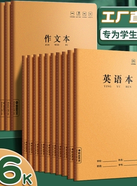 作业本子英语本16k小学生三年级初中生英文四线三格统一牛皮纸加厚上册数学作文本中学生语文批发人教版护眼