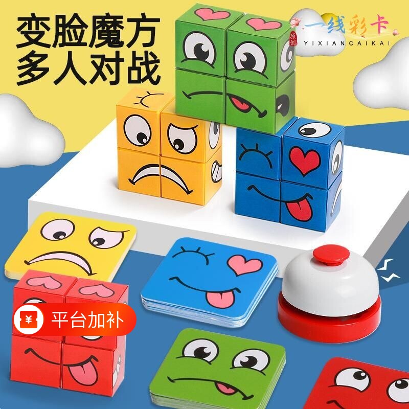 变脸魔方积木益智玩具儿童思维桌游亲子互动游戏男女训练多人对战