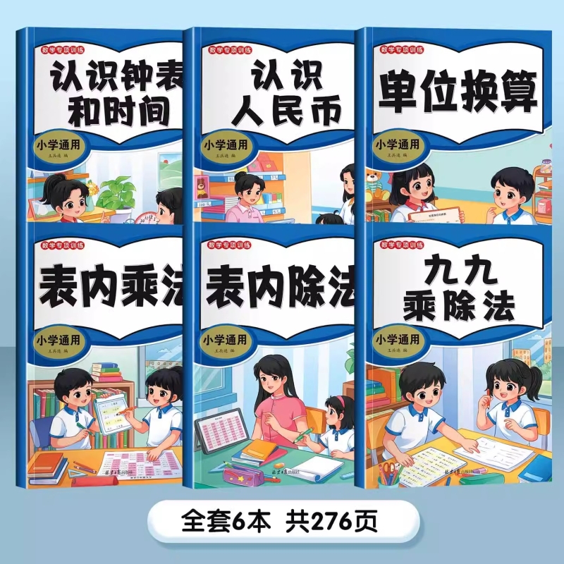 全6册 数学专项训练练习册 表内乘法表内除法九九乘除法口诀表乘法专项练习题小学一年级二年级认识人民币钟表和时间长度单位换算