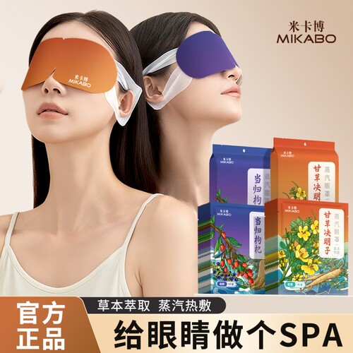 蒸汽眼罩甘草决明子/当归枸杞
