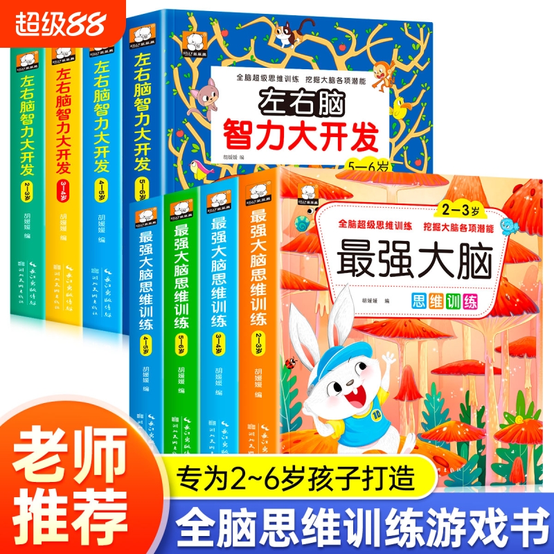 全脑开发思维训练游戏书2-3-4-5-6岁左右脑开发最强大脑思维