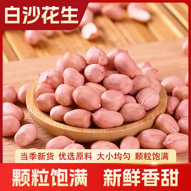 农家自种大粒无壳白沙花生米优质粉皮花生米新鲜
