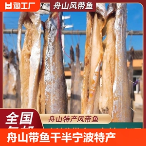 舟山咸带鱼风带鱼大咸鱼干半干货带鱼干宁波特产腌制海鲜水产3斤