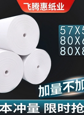打印纸热敏57x50收银纸80x80热敏纸超市美团外卖整箱57x40x30卷纸58mm打印机纸80x60x50酒店餐厅后厨房小票纸