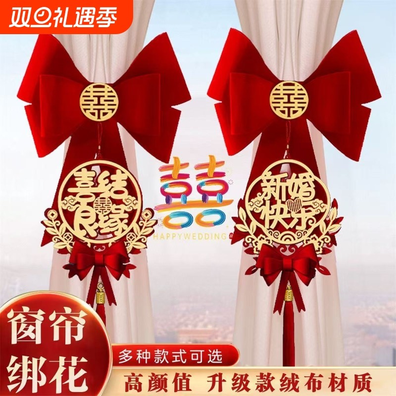 结婚窗帘绑带婚房布置喜字拉花挂件新房卧室装饰婚庆用品大全点缀
