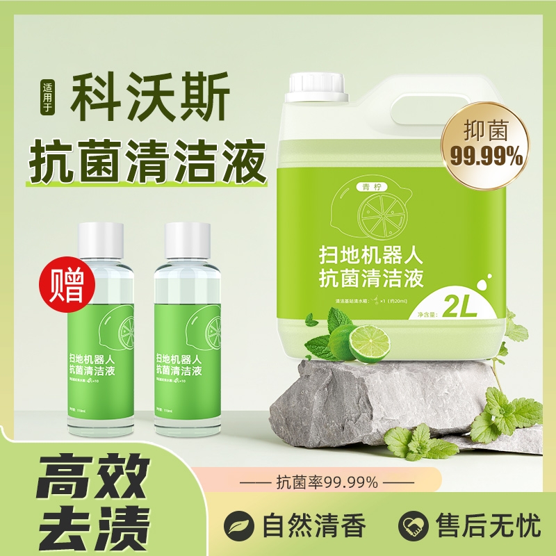 适配科沃斯扫地机器人清洁液x2pro专用抗菌t20s地面清洁剂清洗液 生活电器 扫地机配件/耗材 原图主图