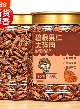新货碧根果仁碎商用坚果烘焙原料奶茶零食小吃休闲解馋罐装健康