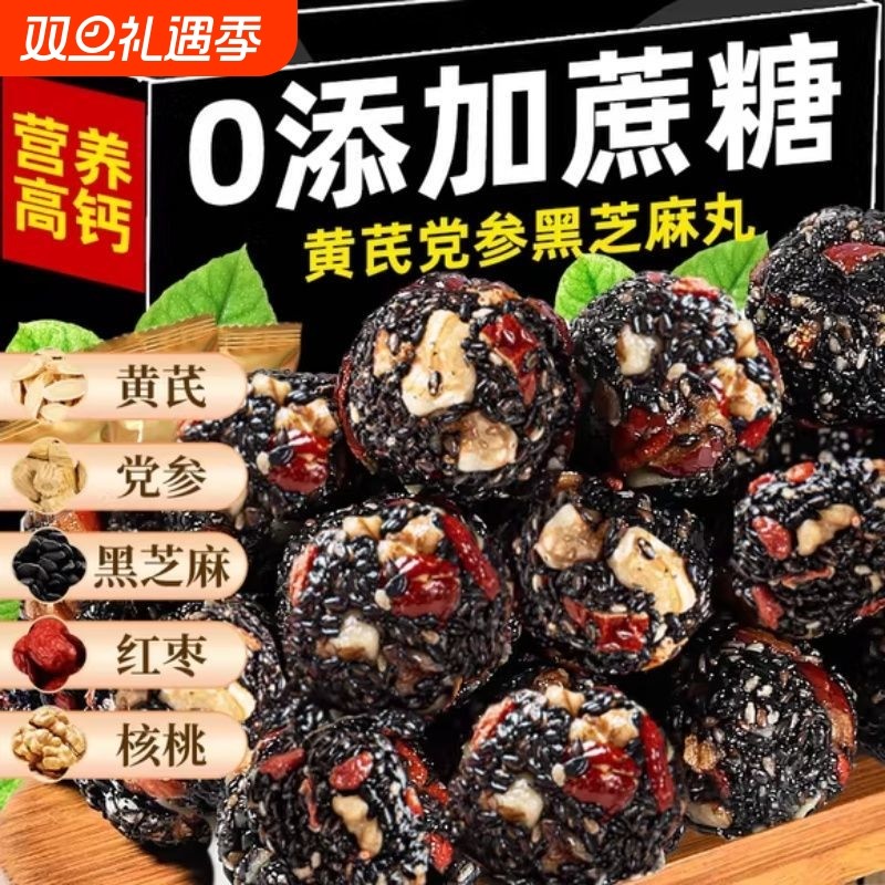 黄芪党参黑芝麻丸独立小包装发健康养生小零食休闲小吃食品早餐