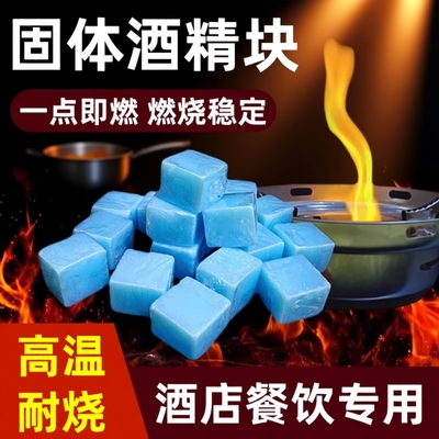 固体酒精块耐烧酒店固态燃料蜡小火锅干锅烤鱼烧烤专用引火块家用