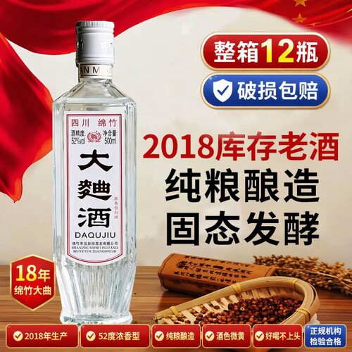 四川绵竹2019年大曲酒白酒整箱正品纯粮食老酒52度浓香型瓶装陈年