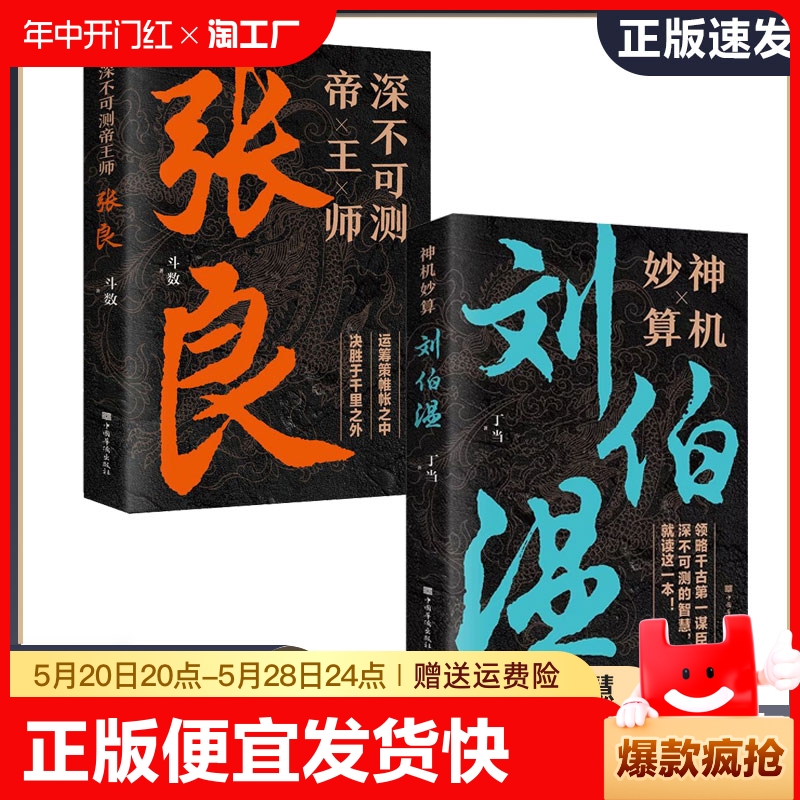 正版速发神机妙算刘伯温深不可测帝王师张良诸葛亮传领略谋臣的智慧中国历史人物中国哲学经典书籍古代智谋计谋谋略阅读书籍bxy