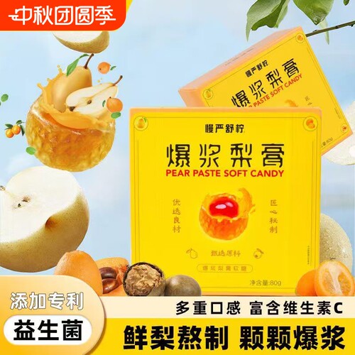 【工厂直发】慢严舒柠益生菌爆浆梨膏软糖80g/盒独立包装休闲零食