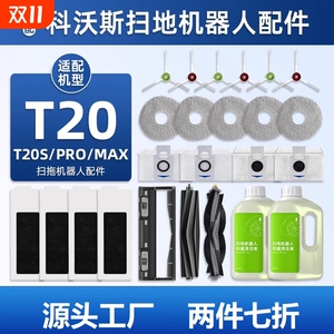 适配科沃斯T20 PRO/MAX扫地机器人配件T20S拖抹布尘袋清洁液耗材