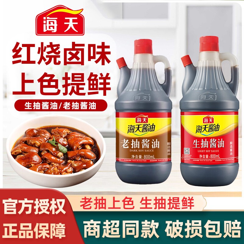 海天生抽老抽800ml酿造酱油炒菜红烧上色调味品佐料尝鲜黄豆整箱