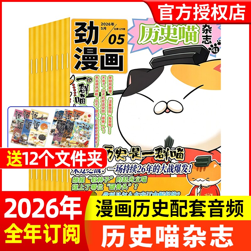 历史喵杂志2026年1-5月新【全年/半年订阅】2025年1-1