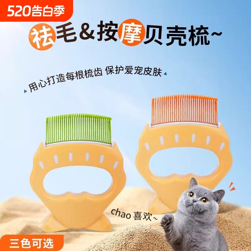 猫咪贝壳梳猫梳毛专用梳子宠物刷短毛猫去浮毛神器狗狗按摩布偶长