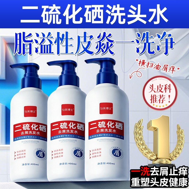 二硫化硒洗发水控油蓬松去屑止痒毛囊洗头膏露男士女品牌正品官方