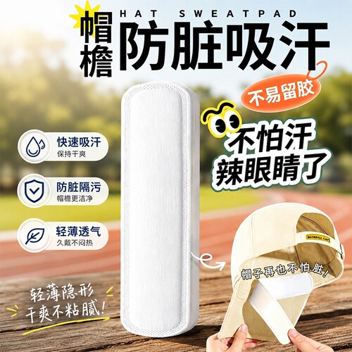 一次性轻薄隐形帽檐吸汗贴内衬贴