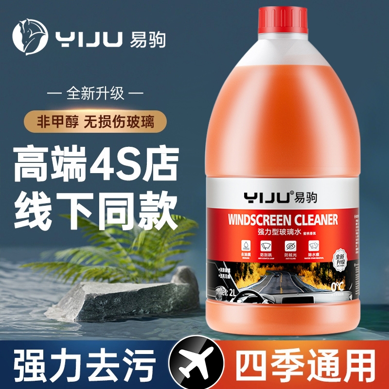 汽车乙醇玻璃水强力去污去油膜