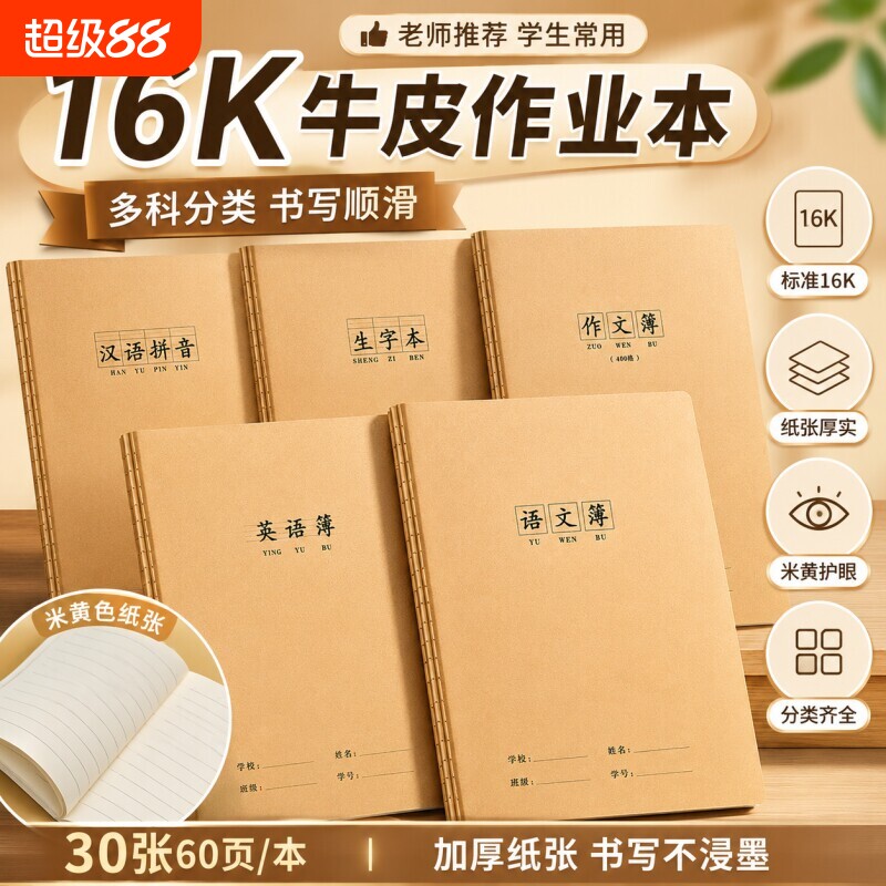 16k牛皮作业本加厚小学生初中用图片