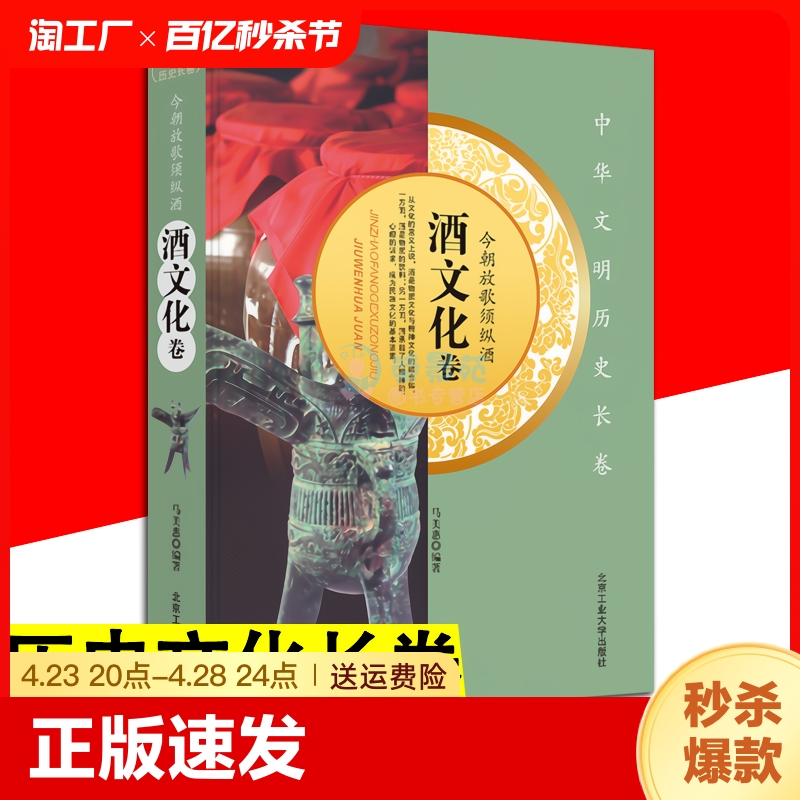 中华文明历史长卷今朝放歌须纵酒酒文化卷中华上下五千年饮酒文化酒品种民族特色酿造传统文化书籍