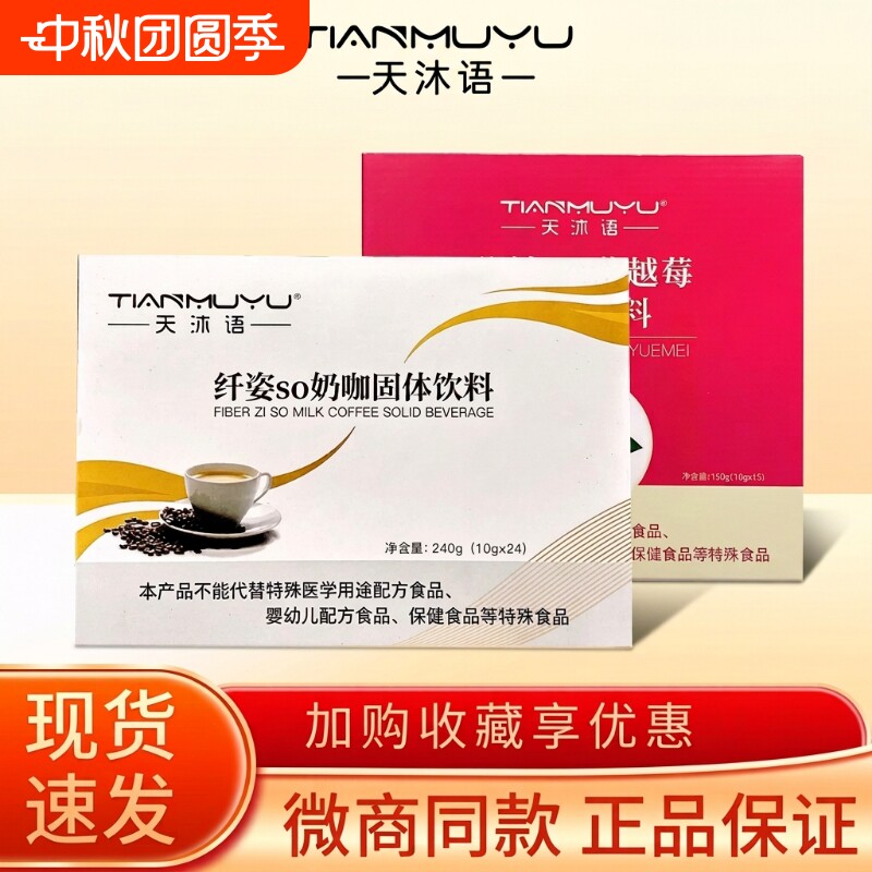 正品沐朵so奶咖洛神so蔓越莓防弹咖啡固体饮料天沐语微商同款官方图片