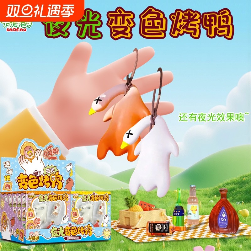 卡得澳新款夜光变色烤鸭挂件儿童趣味过家家玩具小酒瓶摆件糖玩