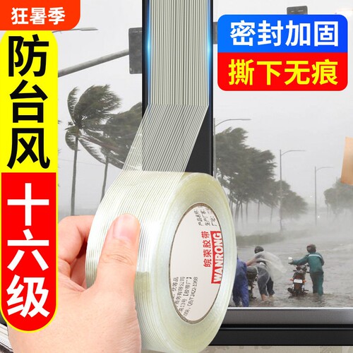 强力防台风胶带单面窗户玻璃防爆加固抗台风胶布封窗防水防漏风抗拉保护防碎神器超强力纤维无痕不易留胶防风