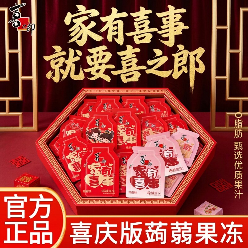 喜之郎果冻家有喜事蒟蒻喜糖0独立小包装结婚伴手礼婚礼婚庆袋装