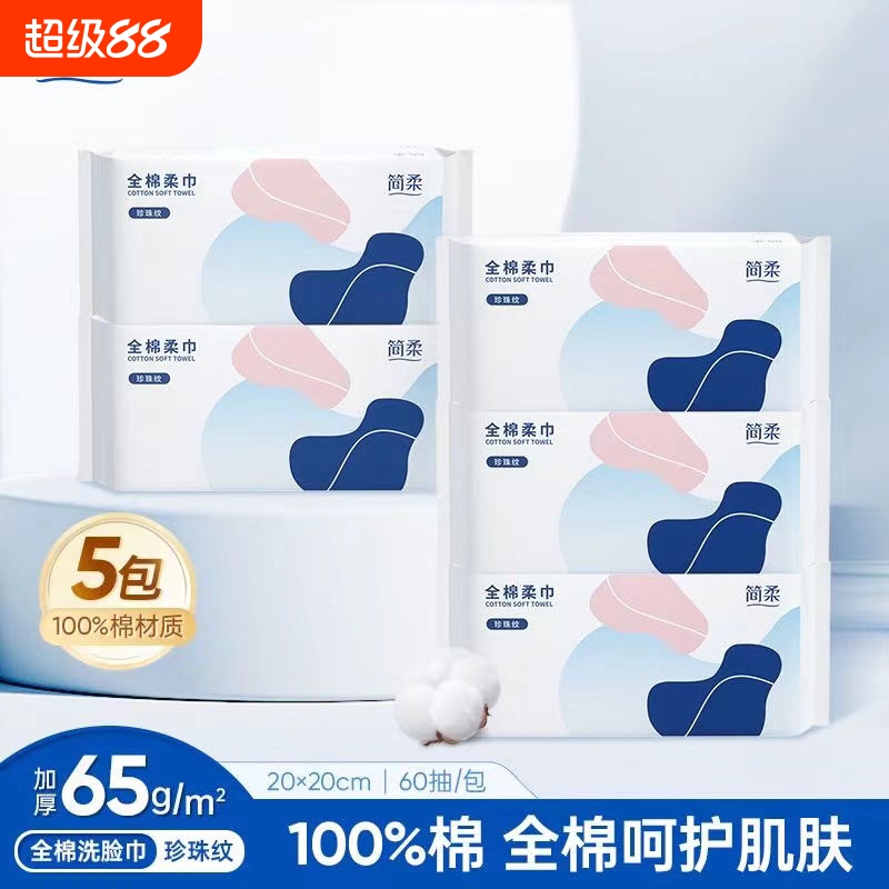 简柔洗脸巾一次性纯棉洁面巾全棉加厚抽取式棉柔巾擦脸毛巾美容巾