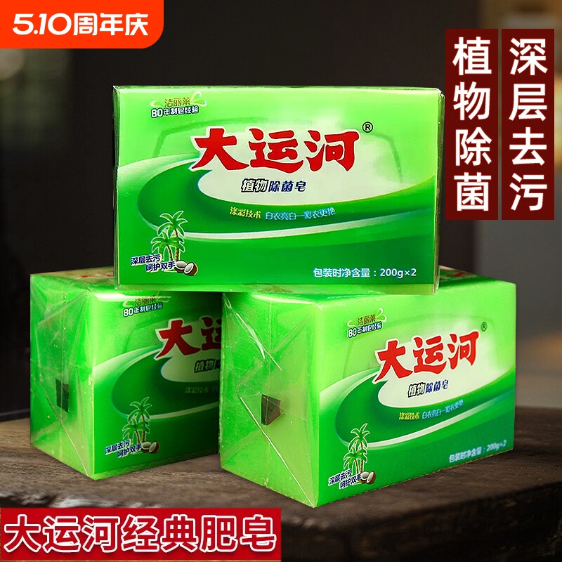 大运河植物除菌皂洗衣皂植物抑菌老肥皂衣物鞋子皂家庭装大块肥皂