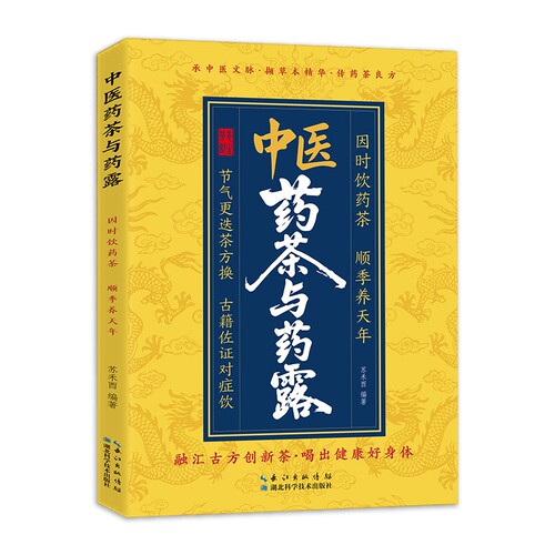 认准正版 中医药茶与药露传统中医养生书籍了解药茶药露知识养生爱好者学习参考科普实用书籍读本
