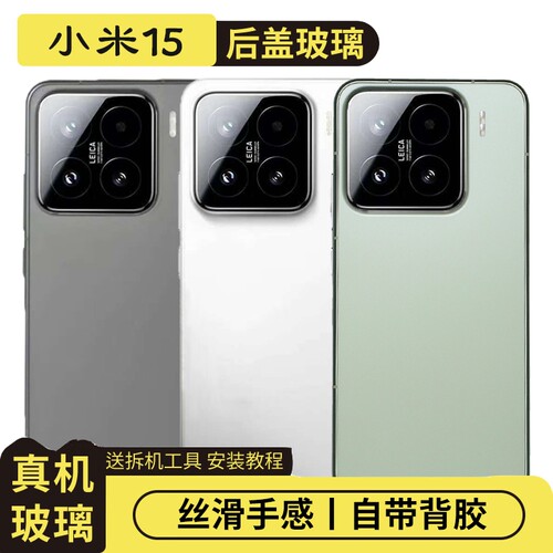 适用于小米15玻璃后盖替换电池盖