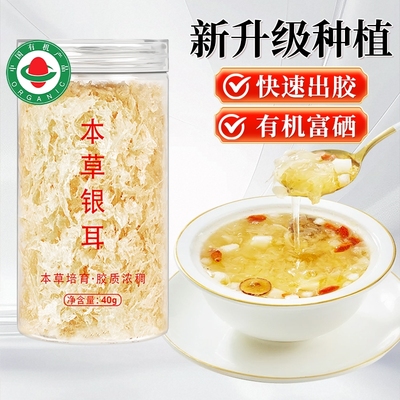 有机本草银耳即食干货鲜炖燕窝银耳羹非野生特级免煮冲泡即食旗舰
