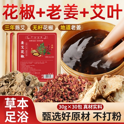 老姜艾草花椒泡脚包祛湿助睡眠泡脚药包真材实料足浴包男女通用