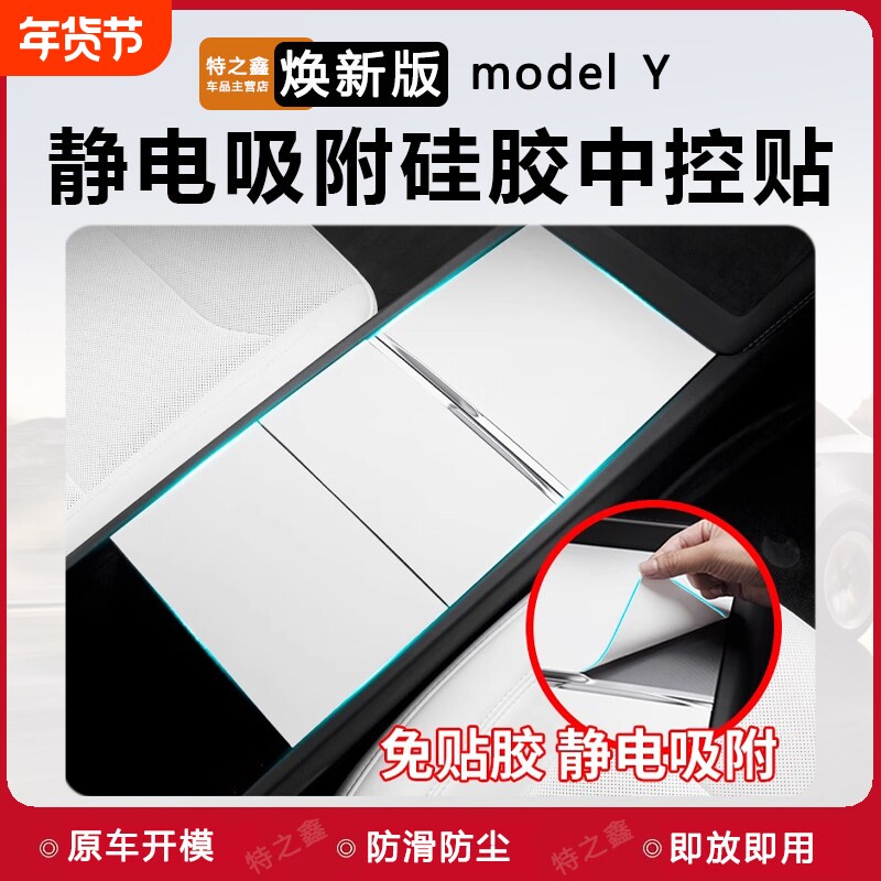 适用特斯拉焕新版ModelY/3/L硅胶中控面板贴保护内饰丫改装