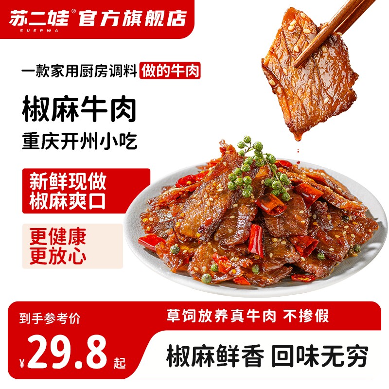 重庆开州特产小吃冷吃椒麻牛肉卤味即食下酒下饭熟食零食麻辣解馋