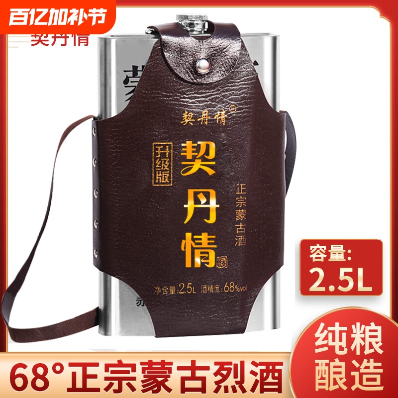 内蒙草原烈酒高度68度清香型高粱原浆不锈钢背壶正品2.5L装
