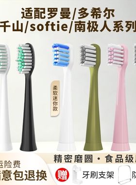 牙牙家适配罗曼T10s多希尔softie/南极人/千山电动牙刷头通用替换
