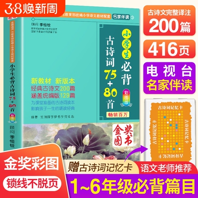 小学生必背古诗词75全集1-6年级
