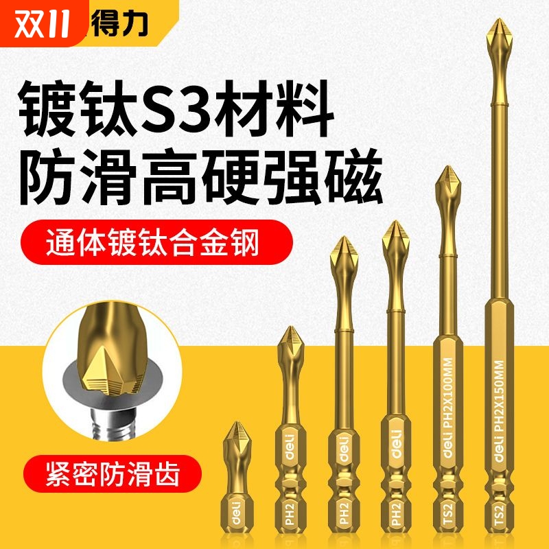 得力S3防滑镀钛抗冲击强磁十字批头强扭力手电钻电动螺丝刀起子头