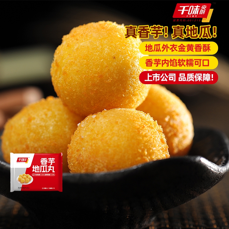 千味央厨香芋地瓜丸油炸小吃甜品点心下午茶半成品夹心甜点